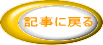 記事に戻る